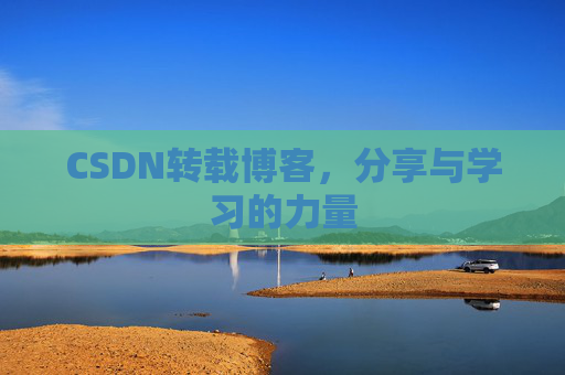 CSDN转载博客，分享与学习的力量